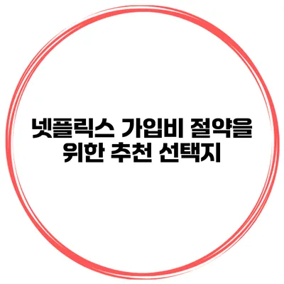 넷플릭스 가입비 절약을 위한 추천 선택지