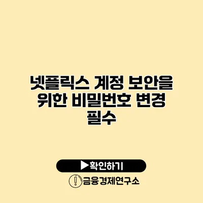 넷플릭스 계정 보안을 위한 비밀번호 변경 필수