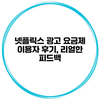 넷플릭스 광고 요금제 이용자 후기, 리얼한 피드백