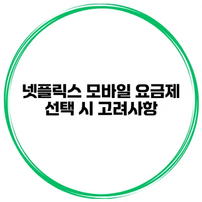넷플릭스 모바일 요금제 선택 시 고려사항