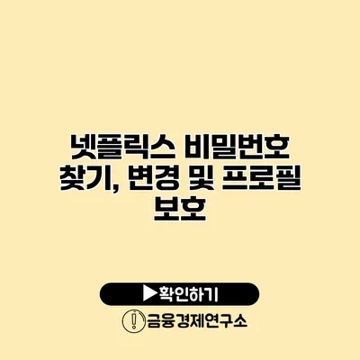 넷플릭스 비밀번호 찾기, 변경 및 프로필 보호