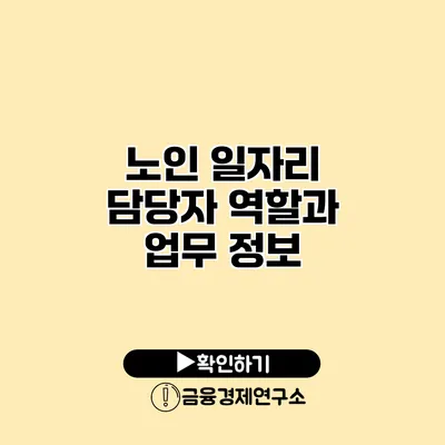 노인 일자리 담당자 역할과 업무 정보