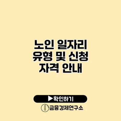 노인 일자리 유형 및 신청 자격 안내