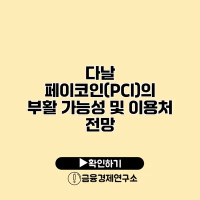 다날 페이코인(PCI)의 부활 가능성 및 이용처 전망