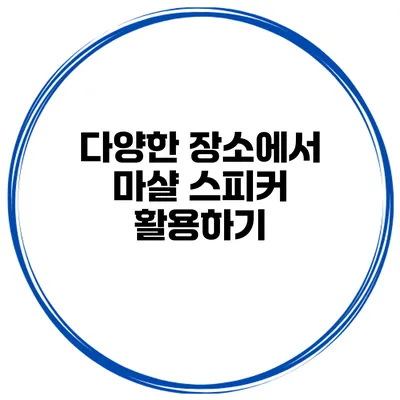 다양한 장소에서 마샬 스피커 활용하기