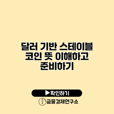 달러 기반 스테이블 코인 뜻 이해하고 준비하기