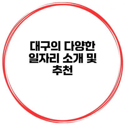 대구의 다양한 일자리 소개 및 추천
