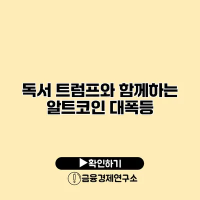 독서 트럼프와 함께하는 알트코인 대폭등