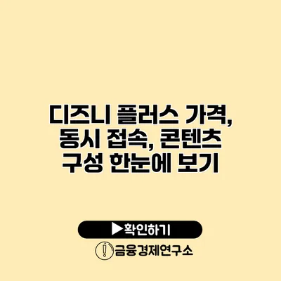 디즈니 플러스 가격, 동시 접속, 콘텐츠 구성 한눈에 보기