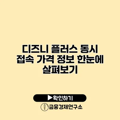 디즈니 플러스 동시 접속 가격 정보 한눈에 살펴보기