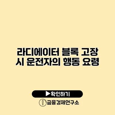 라디에이터 블록 고장 시 운전자의 행동 요령