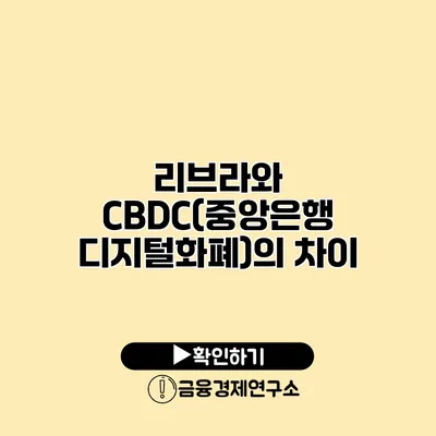 리브라와 CBDC(중앙은행 디지털화폐)의 차이
