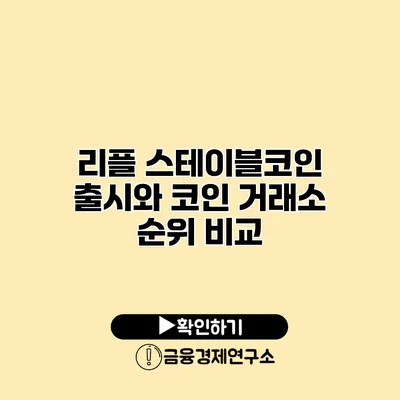 리플 스테이블코인 출시와 코인 거래소 순위 비교