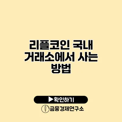 리플코인 국내 거래소에서 사는 방법