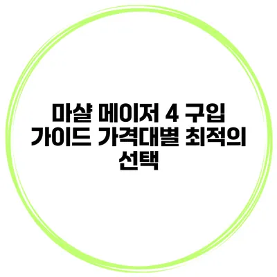 마샬 메이저 4 구입 가이드 가격대별 최적의 선택