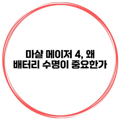 마샬 메이저 4, 왜 배터리 수명이 중요한가?