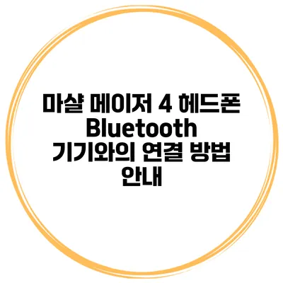 마샬 메이저 4 헤드폰 Bluetooth 기기와의 연결 방법 안내