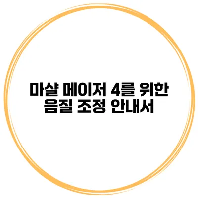 마샬 메이저 4를 위한 음질 조정 안내서