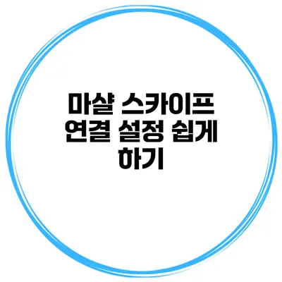 마샬 스카이프 연결 설정 쉽게 하기