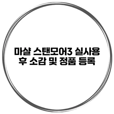 마샬 스탠모어3 실사용 후 소감 및 정품 등록