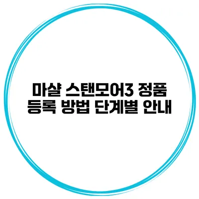 마샬 스탠모어3 정품 등록 방법 단계별 안내