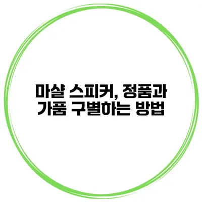 마샬 스피커, 정품과 가품 구별하는 방법