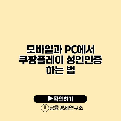 모바일과 PC에서 쿠팡플레이 성인인증 하는 법