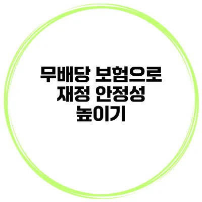 무배당 보험으로 재정 안정성 높이기