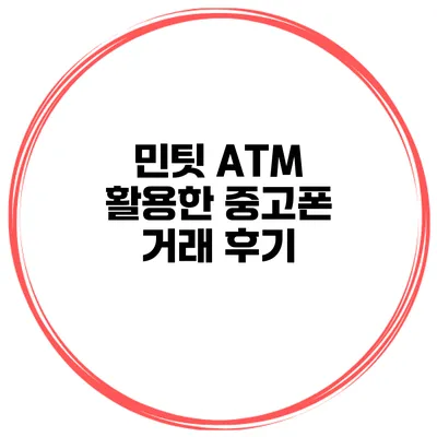 민팃 ATM 활용한 중고폰 거래 후기