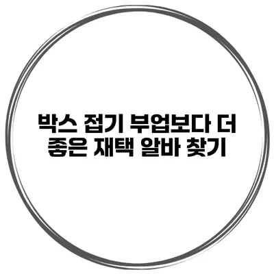 박스 접기 부업보다 더 좋은 재택 알바 찾기