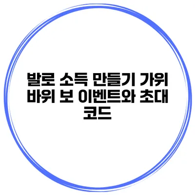 발로 소득 만들기 가위 바위 보 이벤트와 초대 코드