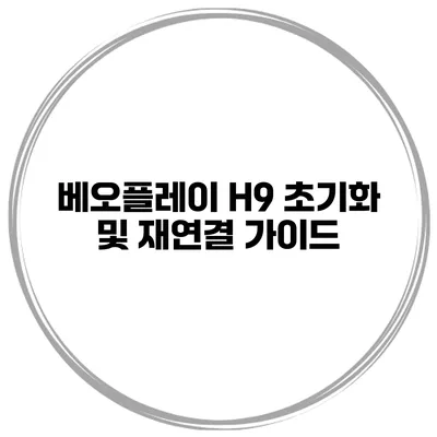 베오플레이 H9 초기화 및 재연결 가이드