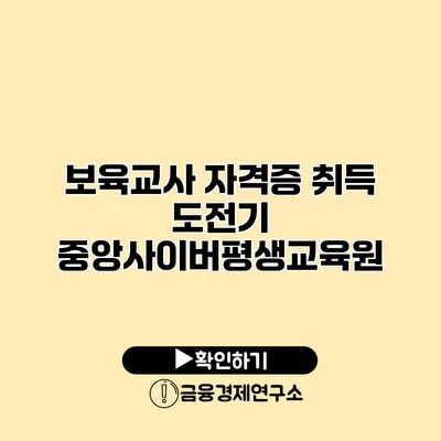 보육교사 자격증 취득 도전기: 중앙사이버평생교육원