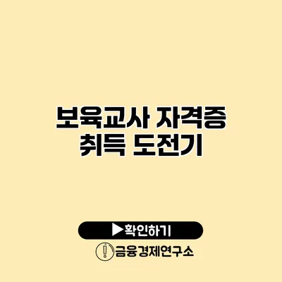 보육교사 자격증 취득 도전기
