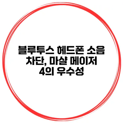 블루투스 헤드폰 소음 차단, 마샬 메이저 4의 우수성