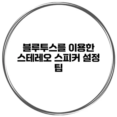 블루투스를 이용한 스테레오 스피커 설정 팁