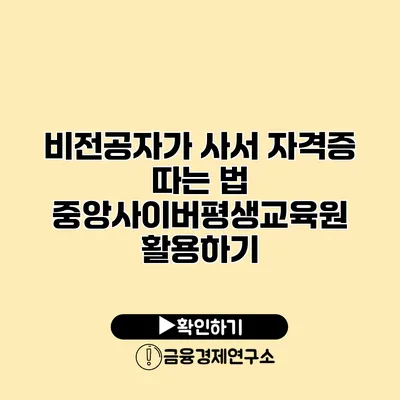 비전공자가 사서 자격증 따는 법 중앙사이버평생교육원 활용하기