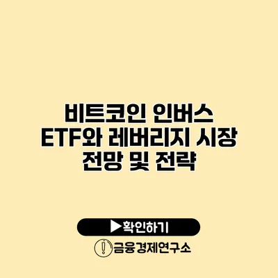 비트코인 인버스 ETF와 레버리지 시장 전망 및 전략