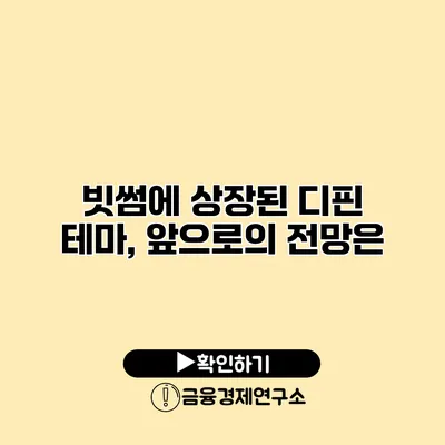 빗썸에 상장된 디핀 테마, 앞으로의 전망은?