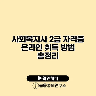 사회복지사 2급 자격증 온라인 취득 방법 총정리