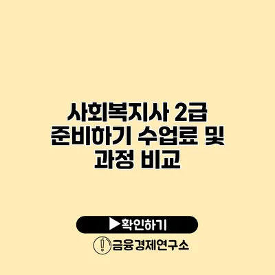 사회복지사 2급 준비하기: 수업료 및 과정 비교