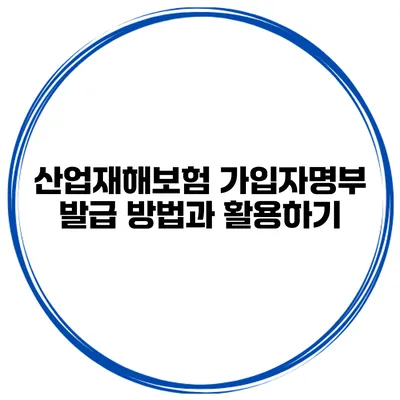 산업재해보험 가입자명부 발급 방법과 활용하기
