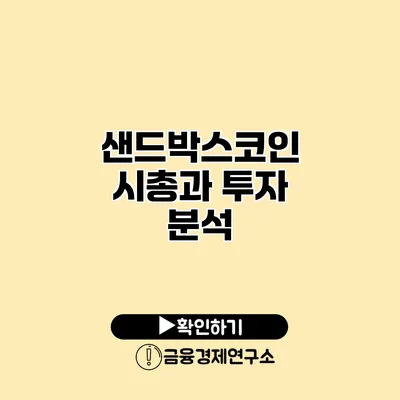 샌드박스코인 시총과 투자 분석