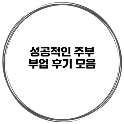 성공적인 주부 부업 후기 모음