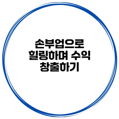 손부업으로 힐링하며 수익 창출하기