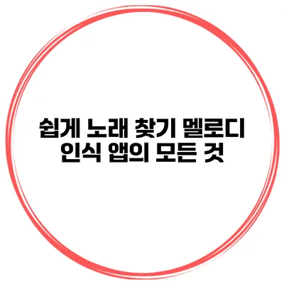 쉽게 노래 찾기 멜로디 인식 앱의 모든 것