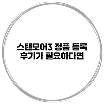 스탠모어3 정품 등록 후기가 필요하다면