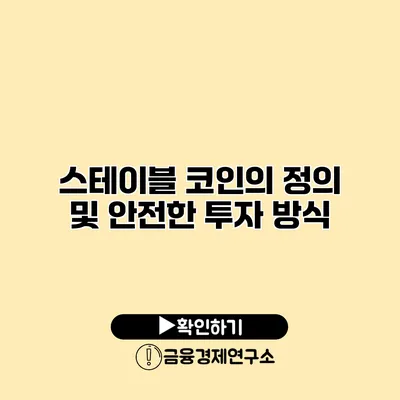 스테이블 코인의 정의 및 안전한 투자 방식