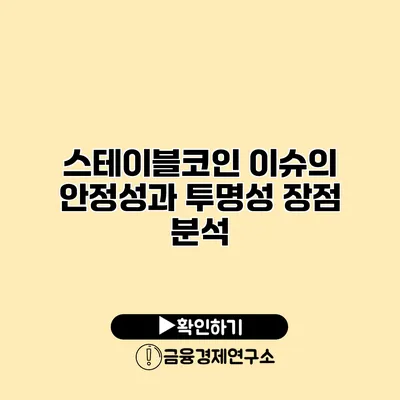 스테이블코인 이슈의 안정성과 투명성 장점 분석