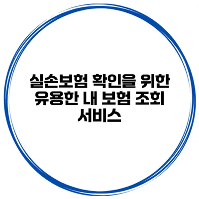 실손보험 확인을 위한 유용한 내 보험 조회 서비스